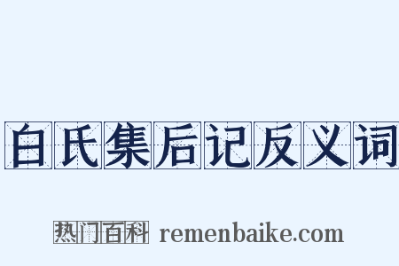 白氏集后记反义词是什么意思的图片